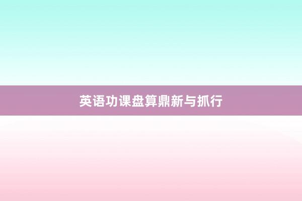 英语功课盘算鼎新与抓行