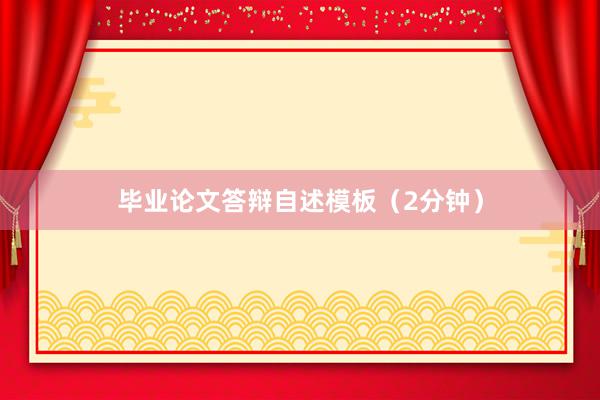 毕业论文答辩自述模板（2分钟）