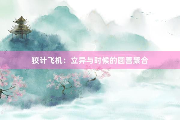 狡计飞机：立异与时候的圆善聚合