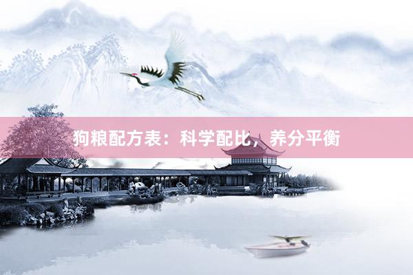 狗粮配方表：科学配比，养分平衡
