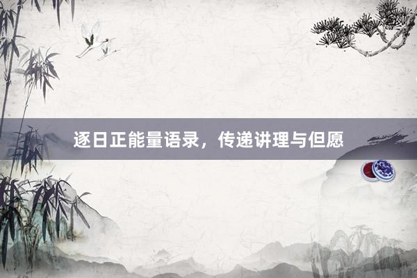 逐日正能量语录，传递讲理与但愿